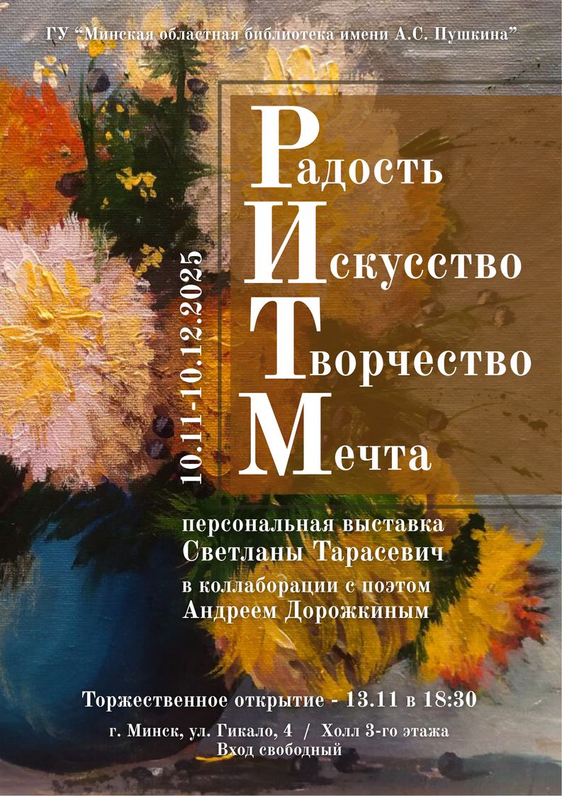 «РИТМ радость, искусство, творчество, мечта»